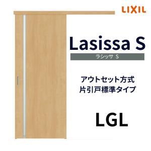 室内引戸 片引き戸 標準タイプ アウトセット方式 ラシッサS ガラスタイプ LGL 1320/1520/1620/1820 リクシル トステム 片引戸 ドア リフォーム DIY｜alumidiyshop