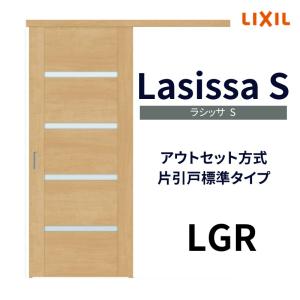 室内引戸 片引き戸 標準タイプ アウトセット方式 ラシッサS ガラスタイプ LGR 1320/1520/1620/1820 リクシル トステム 片引戸 ドア リフォーム DIY｜alumidiyshop