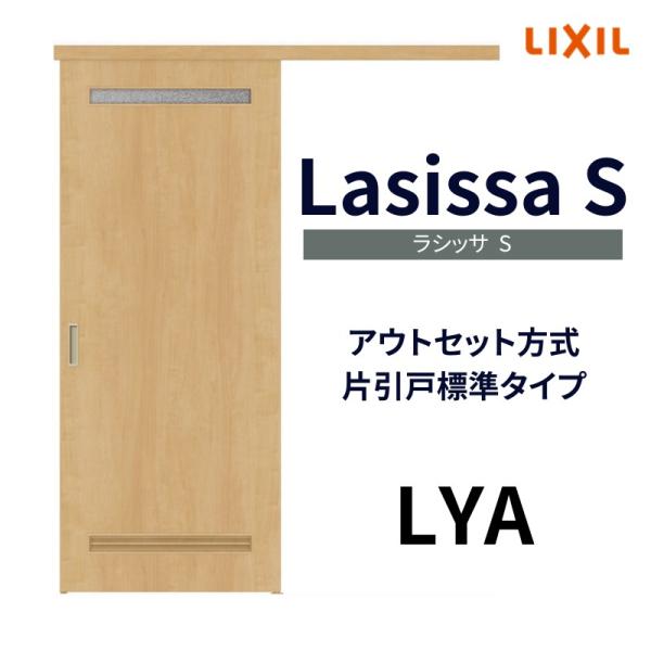 オーダーサイズ リクシル アウトセット引き戸 片引戸 ラシッサS LYA DW540〜990×DH1...