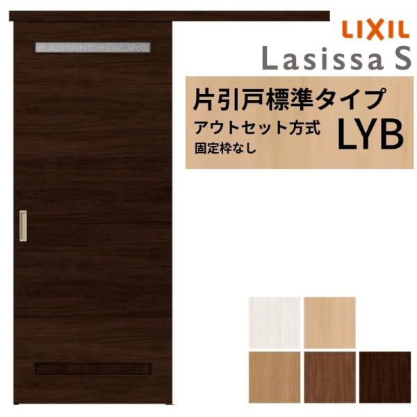 LIXIL 室内引戸 片引戸 アウトセット方式 固定枠なし ラシッサS 洗面タイプ LYB 1320...