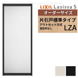 ラシッサ オーダーサイズLIXIL 室内引戸 片引戸 アウトセット 固定枠