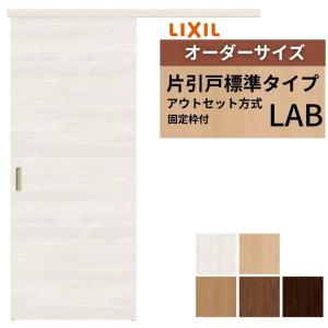 ラシッサ 【固定枠付】 オーダーサイズ LIXIL 室内引戸 片引戸 アウト