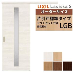 ラシッサ 【固定枠付】 オーダーサイズ LIXIL 室内引戸 片引戸 アウト