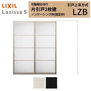 ラシッサ 【オーダーサイズ】可動間仕切り LIXIL 室内引戸 上吊方式 片