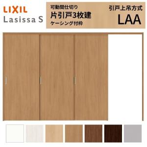 ラシッサ 可動間仕切り LIXIL 室内引戸 上吊方式 引違い戸4枚建