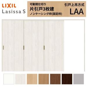 可動間仕切り 引き分け戸 引戸上吊方式 ラシッサS ガラスタイプ LGY