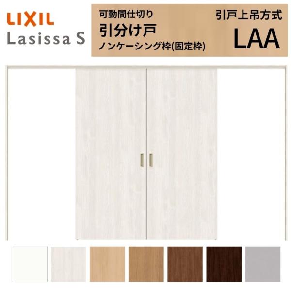 可動間仕切り LIXIL 室内引戸 上吊方式 引分け戸 ラシッサS パネルタイプ LAA  3220...