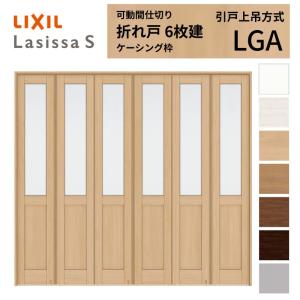 ラシッサ 可動間仕切り 6枚建 折れ戸 ラシッサS ガラスタイプ LGA