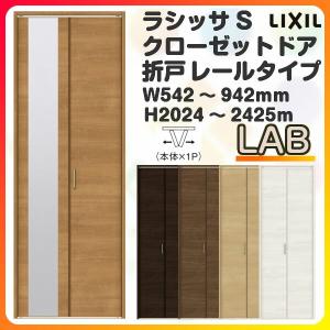 オーダーサイズ クローゼット扉 ドア 2枚折れ戸 ラシッサS レールタイプ LAB ケーシング枠 W542〜942×H2024〜2425mm ミラー付/無 押入れ 特注折戸 交換 DIY｜alumidiyshop