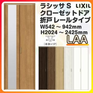 オーダーサイズ クローゼット扉 ドア 2枚折れ戸 ラシッサS レールタイプ LAA ノンケーシング枠 W542〜942×H2024〜2425mm ミラー付/無 押入れ 特注折戸 交換 DIY｜alumidiyshop