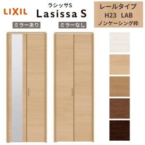 ラシッサ LIXIL クローゼット扉 ドア 4枚 折れ戸 ラシッサS レール