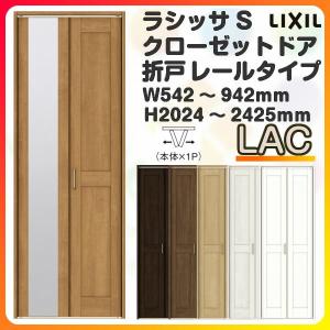 オーダーサイズ 特注折戸 クローゼット扉 ノンケーシング枠 ラシッサs レールタイプ W542 942 H24 2425mm ドア 2枚折れ戸 ラシッサs Lac 2枚折れ戸 ミラー付 無 押入れ 特注折戸 交換 Diy Ls08en Lac Order アルミサッシ専門店