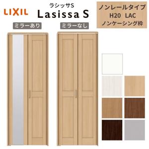 クローゼット枠　扉　② ラシッサ LIXIL クローゼット扉 ドア 2枚 折れ戸 ラシッサS ノンレール