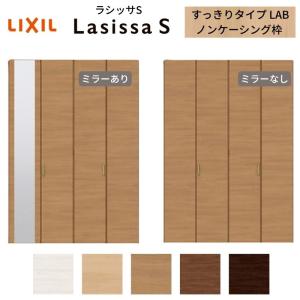 ラシッサ LIXIL クローゼット扉 ドア 4枚 折れ戸 ラシッサS すっきり