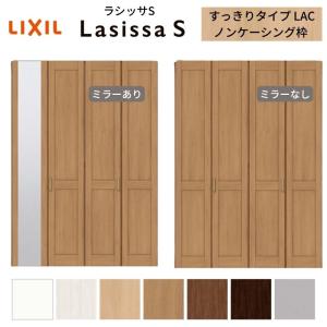 ラシッサ LIXIL クローゼット扉 ドア 4枚 折れ戸 ラシッサS すっきり