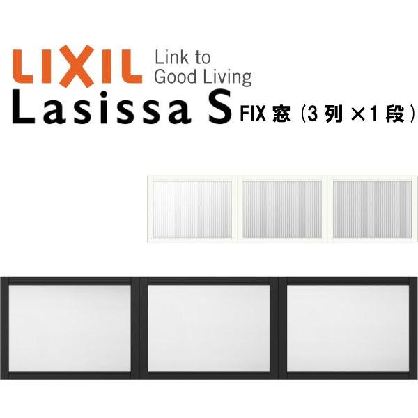 リクシル 室内窓 ラシッサS デコマド FIX窓×3+枠(両側壁納まり) LGA 3列×1段 窓台設...