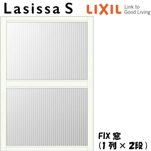 リクシル 室内窓 ラシッサS デコマド FIX窓×2+枠(両側壁納まり) LGA 1列×2段 窓台設...