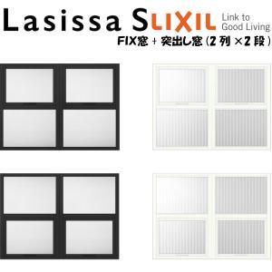 リクシル 室内窓 ラシッサS デコマド FIX窓×2+突出し窓×2+枠(両側壁納まり) LGB 2列×2段 窓台設置  W1132×H825mm LIXIL トステム 室内用サッシ 窓 DIY｜alumidiyshop