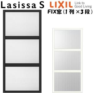 リクシル 室内窓 ラシッサS デコマド FIX窓×3+枠(両側壁納まり) LGA 1
