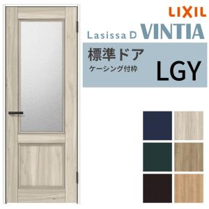 ラシッサ 【オーダーサイズ 】 LIXIL 室内ドア ラシッサD ヴィンティア