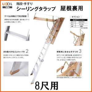 屋根裏はしご 8尺用 シーリングタラップ LIXIL/リクシル TOSTEM/トステム リフォーム DIY｜alumidiyshop