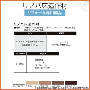 床造作材 LIXIL/TOSTEM リノバ床造作材 アジャスタブル段差解消部材スリム 段差範囲2〜5mm リフォーム DIY｜alumidiyshop