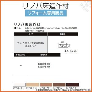 床造作材 LIXIL/TOSTEM リノバ床造作材 アジャスタブル段差解消部材用端部キャップ リフォーム DIY｜alumidiyshop