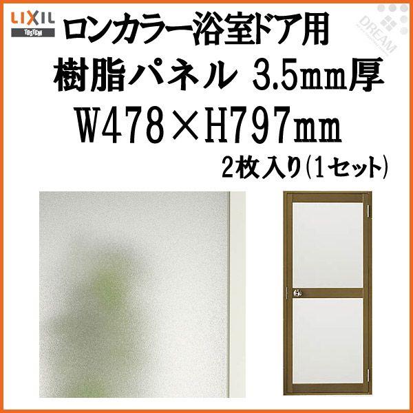 ロンカラー浴室ドア用樹脂パネル 06-18 3.5mm厚 W478×H797mm 2枚入り（1セット...