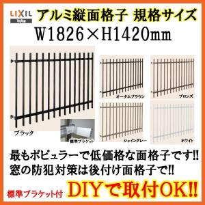 縦面格子 C型 16013 W1826×H1420mm 壁付/枠付 規格寸法 たて面格子 アルミ 窓格子 サッシ 防犯 後付け 取付 リクシル LIXIL TOSTEM トステム リフォーム DIY｜アルミサッシ専門店