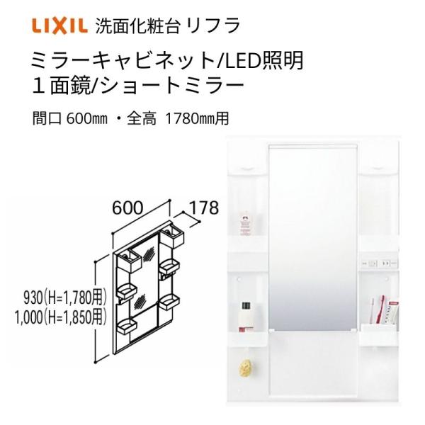 洗面化粧台 LIXIL/INAX リフラ ミラーキャビネット 間口W600mm MFTX1-601Y...