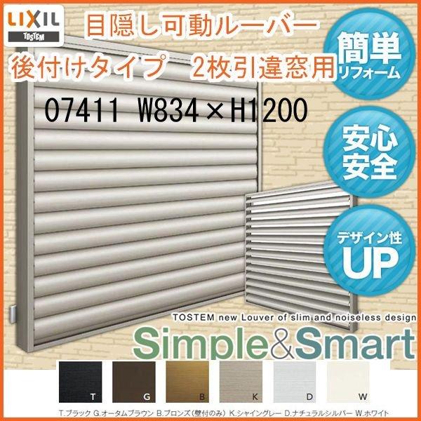 目隠し可動ルーバー 07411 壁付 引き違い窓用 W834×H1200mm 面格子 LIXIL/T...