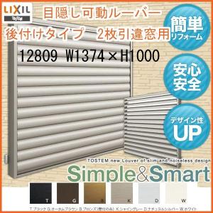 目隠し可動ルーバー 12809 壁付 引き違い窓用 W1374×H1000mm 面格子 LIXIL/TOSTEM リクシル/トステム アルミサッシ 窓 引違い 後付け 取り付け リフォーム DIY｜alumidiyshop