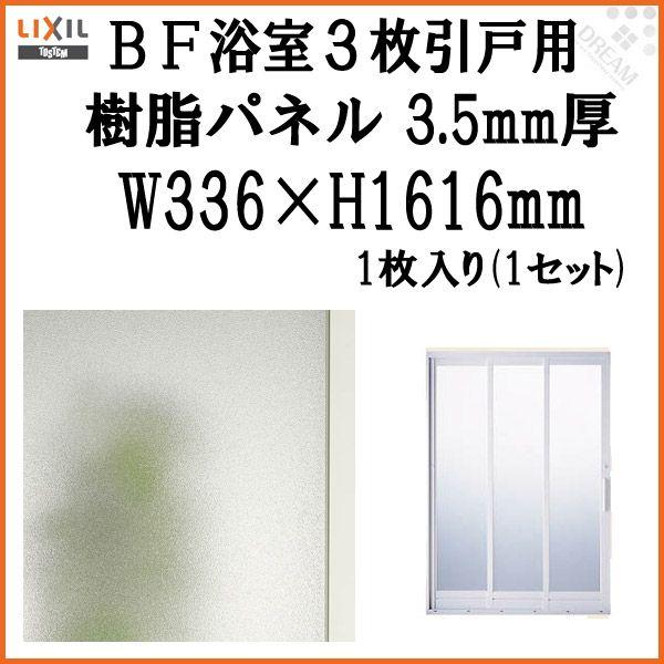 BF浴室3枚引戸(引き戸) 交換用樹脂パネル 12-18B 3.5mm厚 W336×H1616mm ...