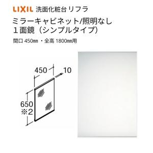 洗面化粧台 LIXIL/INAX リフラ ミラーキャビネット 間口W450mm MNS-451N-F １面鏡(シンプルタイプ) 照明なし 全高1800mm用 くもり止めコートなし リフォーム｜alumidiyshop