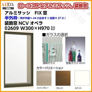 FIX窓 02609 NCVオペラ W300×H970mm 単板ガラス アルミサッシ LIXIL リクシル TOSTEM トステム 採光窓 固定 サッシ AS 非住居用 リフォーム DIY｜alumidiyshop