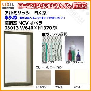 FIX窓 06013 NCVオペラ W640×H1370mm 単板ガラス アルミサッシ LIXIL リクシル TOSTEM トステム 採光窓 固定 サッシ AS 非住居用 リフォーム DIY