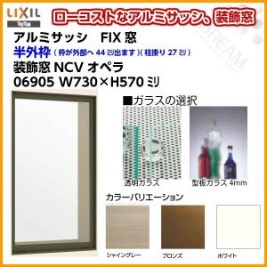 FIX窓 06905 NCVオペラ W730×H570mm 単板ガラス アルミサッシ LIXIL リクシル TOSTEM トステム 採光窓 固定 サッシ AS 非住居用 リフォーム DIY｜alumidiyshop