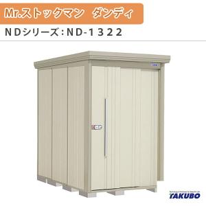 物置 屋外収納庫 タクボ物置 Mr.ストックマン ダンディ ND-1322 W131.6×D229×H211cm外部収納 外部物入 住宅業者事務所用 中/大型物置｜alumidiyshop