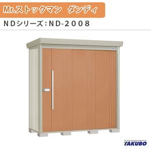 物置 屋外収納庫 タクボ物置 Mr.ストックマン ダンディ ND-2008 W201.6×D89×H211cm外部収納 外部物入 住宅業者事務所用 中/大型物置｜alumidiyshop