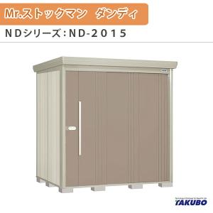 物置 屋外収納庫 タクボ物置 Mr.ストックマン ダンディ ND-2015 W201.6×D159×H211cm外部収納 外部物入 住宅業者事務所用 中/大型物置｜alumidiyshop