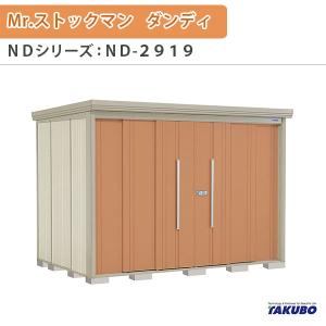 物置 屋外収納庫 タクボ物置 Mr.ストックマン ダンディ ND-2919 W290×D192.2×H211cm外部収納 外部物入 住宅業者事務所用 中/大型物置