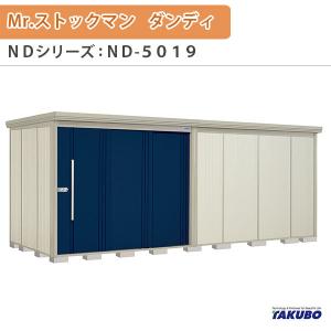 物置 屋外収納庫 タクボ物置 Mr.ストックマン ダンディ ND-5019 W507.9×D192.2×H211cm外部収納 外部物入 住宅業者事務所用 中/大型物置｜alumidiyshop