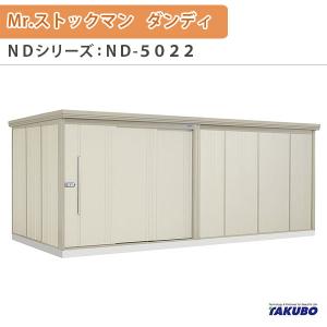 物置 屋外収納庫 タクボ物置 Mr.ストックマン ダンディ ND-5022 W507.9×D229×H211cm外部収納 外部物入 住宅業者事務所用 中/大型物置｜alumidiyshop