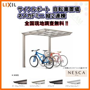 サイクルポート 自転車置場 屋根付き 16〜24台用 縦2連棟 21-50型 W2096×L9971 mm LIXIL リクシル ネスカFミニ 熱線吸収ポリカーボネート屋根材 駐輪場｜alumidiyshop