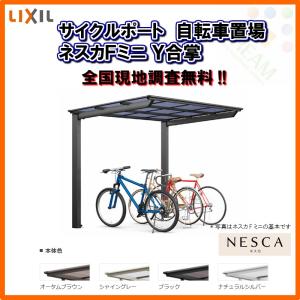 サイクルポート 自転車置場 屋根付き 16〜24台用 Y合掌 18・18-50型 W3622×L5029 mm LIXIL リクシル ネスカFミニ ポリカーボネート屋根材 駐輪場｜alumidiyshop