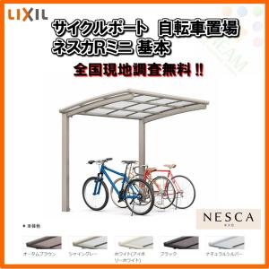 サイクルポート 自転車置場 屋根付き 3〜5台用 基本 18-22型 W1801×L2156 mm LIXIL リクシル ネスカRミニ ポリカーボネート屋根材 駐輪場｜alumidiyshop