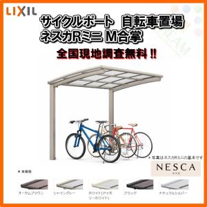 サイクルポート 自転車置場 屋根付き 8〜14台用 M合掌 18・21-29型 W3916×L2862 mm LIXIL リクシル ネスカRミニ ポリカーボネート屋根材 駐輪場｜alumidiyshop