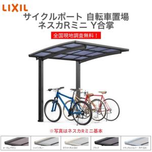特価ブランドのy合掌 屋根付き 自転車置場 サイクルポート Diy 工具 Mm ネスカrミニ 16 24台用 18 21 50型 ネスカrミニ W3930 L4980 駐輪場 W3930 L4980 Lixil リクシル ポリカーボネート屋根材 Nesrminiy08 アルミサッシ専門店