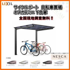 サイクルポート 自転車置場 屋根付き 6〜10台用 Y合掌 18・18-22型 W3630×L2156 mm LIXIL リクシル ネスカRミニ 熱線吸収ポリカーボネート屋根材 駐輪場｜alumidiyshop