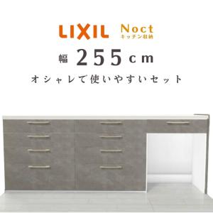 ノクト キッチンカウンター グレージュスタッコ255 セット 間口幅2550mm 高さ990mm 奥行450mm 食器棚 壁付型ハイカウンター リクシル LIXIL おしゃれ リフォーム｜alumidiyshop